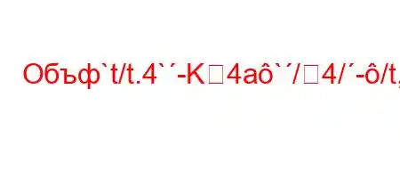 Объф`t/t.4`-K4a`/4/-/t,4a,4c`4-4-t,.4-4`4,4`,4a.4c4.4,.4-4`4/..4-